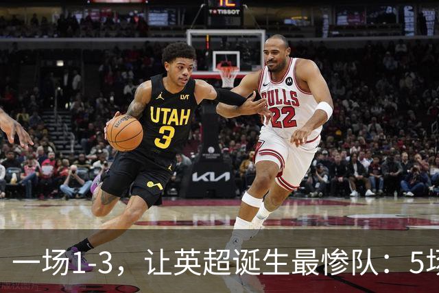 一场1-3，让英超诞生最惨队：5场仅1球+英联杯出局！红军轮换晋级