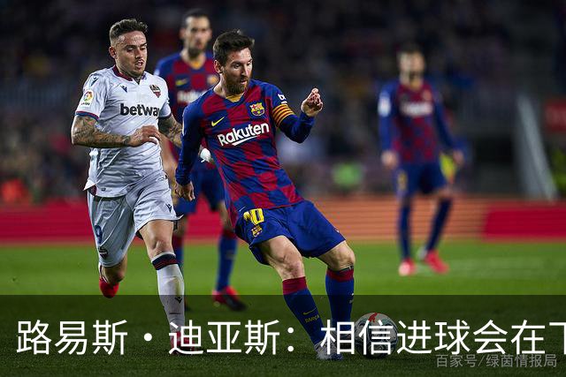 路易斯·迪亚斯：相信进球会在下场比赛到来，现在只差临门一脚